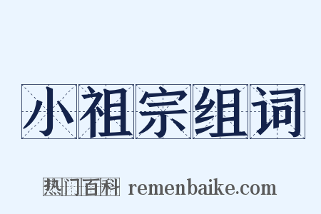 小祖宗组词是什么意思的图片